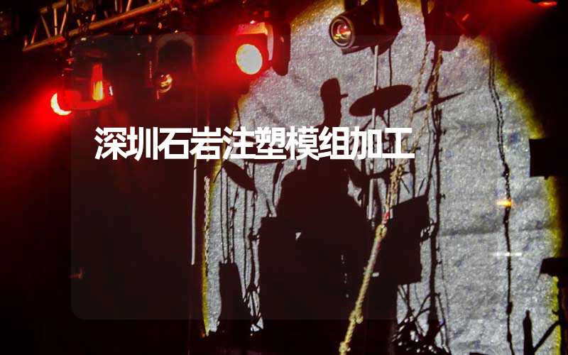 深圳石岩注塑模组加工 